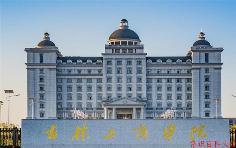 2024吉林工商学院录取分数线及位次一览：重庆考生2025填报参考