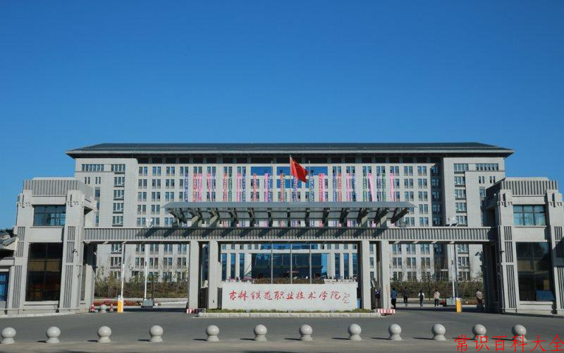 2024吉林铁道职业技术学院录取分数线：山东最低439分