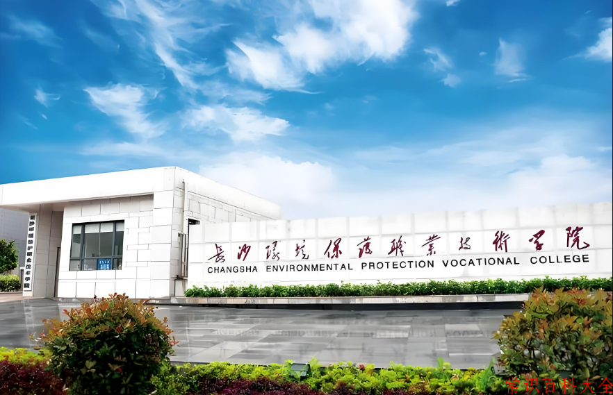2024年长沙环境保护职业技术学院在广东计划招生人数（附学费及专业录取分）