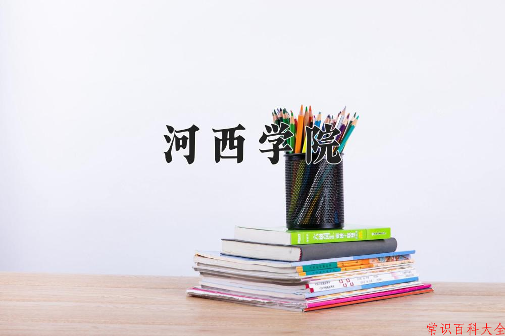 2024年河西学院在山西计划招生人数（附学费及专业录取分)