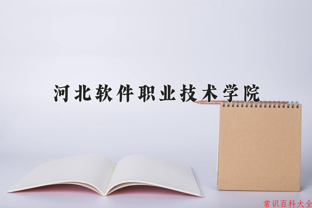 2024河北软件职业技术学院录取分数线及位次一览：四川考生2025填报参考