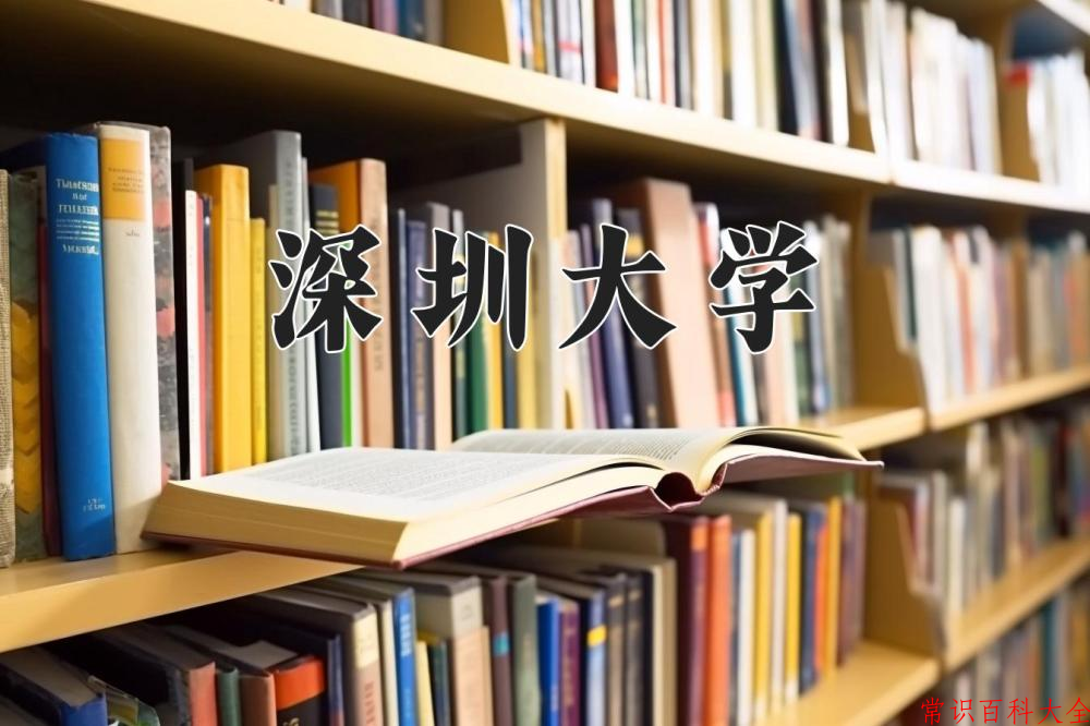 深圳大学近三年在四川录取分数线(含2021-2023最低分)