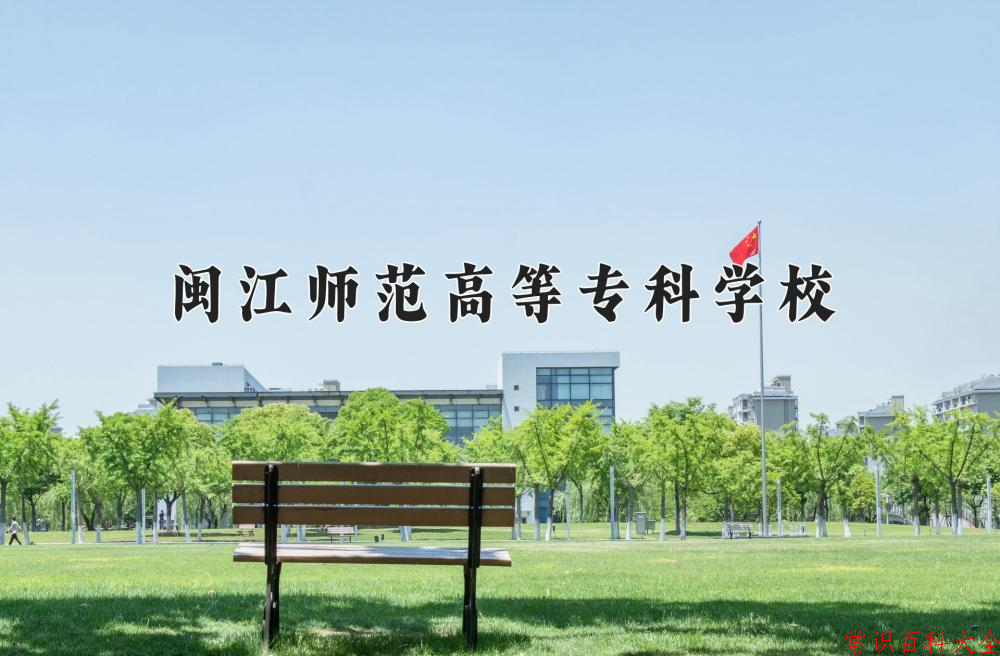 2024闽江师范高等专科学校录取分数线及位次一览：四川考生2025填报参考