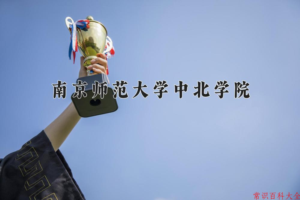 南京师范大学中北学院近三年在四川录取分数线(含2021-2023最低分)