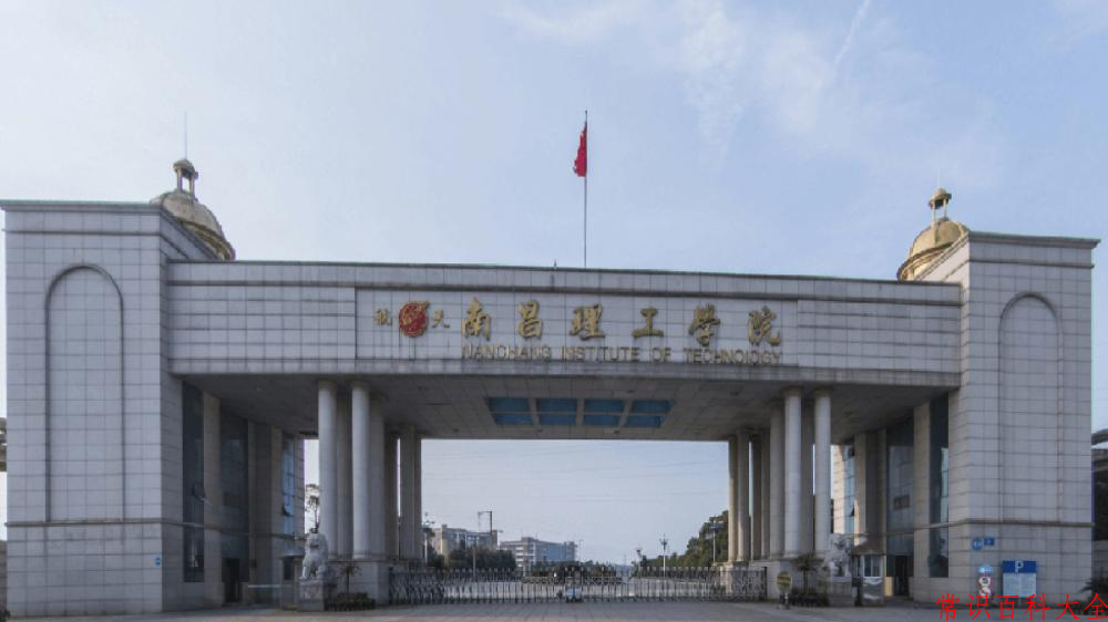 2024南昌理工学院录取分数线及位次一览：重庆考生2025填报参考