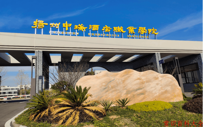 2024年扬州中瑞酒店职业学院在广东计划招生人数（附学费及专业录取分）