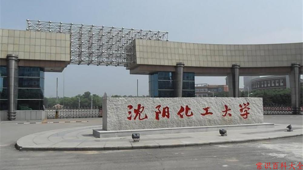 沈阳化工大学全国排名和最强专业解析