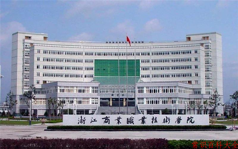 2024年浙江商业职业技术学院在青海计划招生人数（附学费及专业录取分)