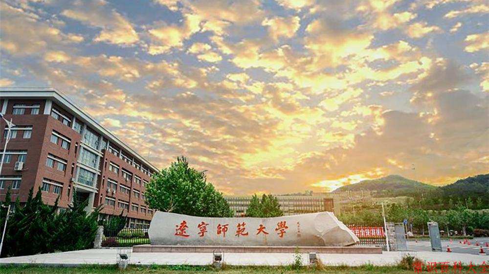 2024年辽宁师范大学在青海计划招生人数（附学费及专业录取分)