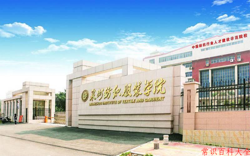 2024泉州纺织服装职业学院录取分数线：山东最低275分