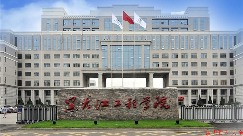 黑龙江工程学院好不好？附黑龙江工程学院最好的专业排名