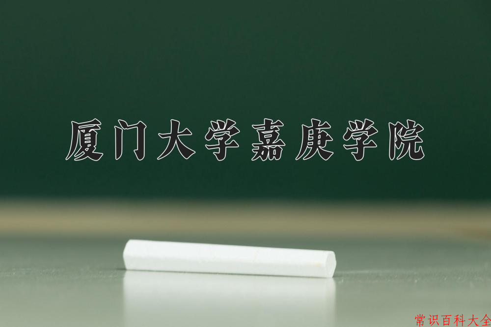 厦门大学嘉庚学院近三年在四川录取分数线(含2021-2023最低分)