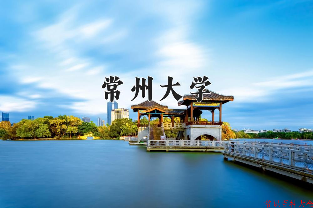 2024常州大学录取分数线：浙江最低573分