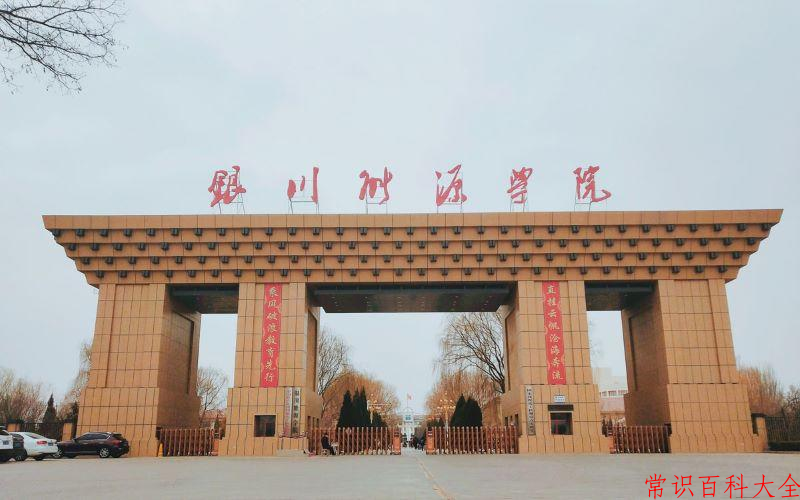 2024年银川能源学院在山西计划招生人数（附学费及专业录取分)