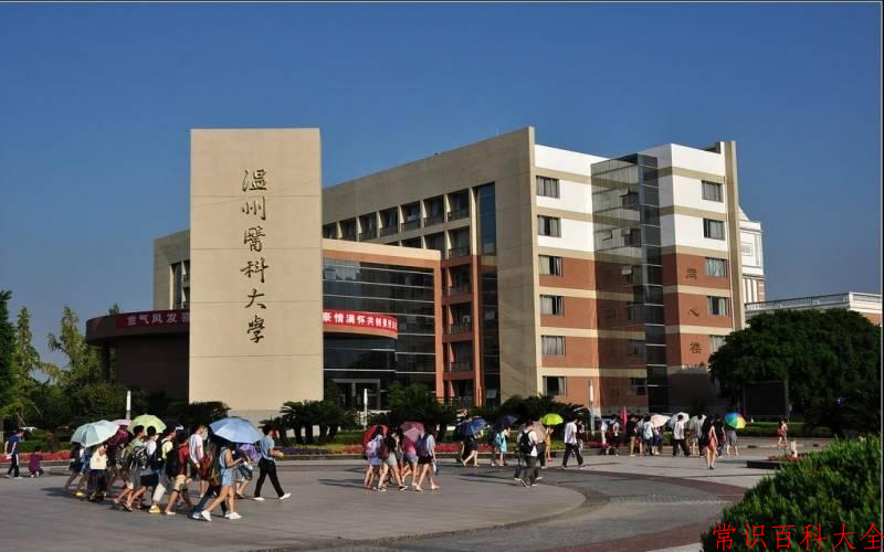 2024温州医科大学录取分数线：浙江最低483分