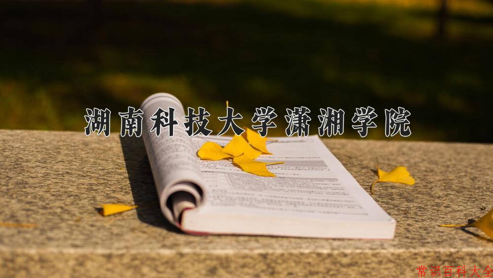 2024年湖南科技大学潇湘学院在山西计划招生人数（附学费及专业录取分)