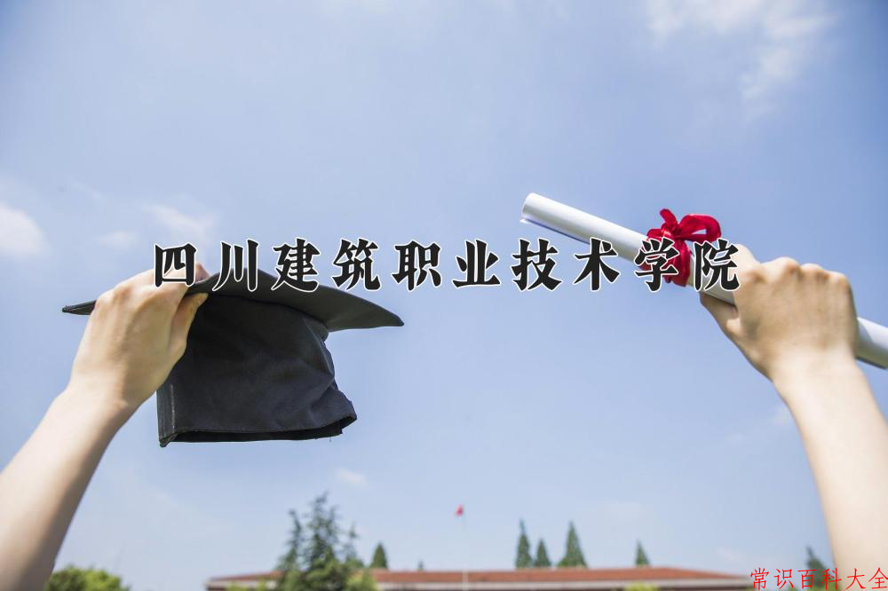 2024年四川建筑职业技术学院在青海计划招生人数（附学费及专业录取分)