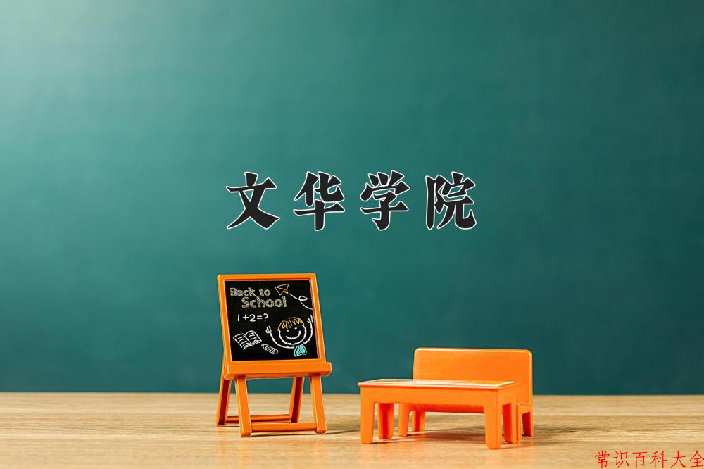 2024年文华学院在山西计划招生人数（附学费及专业录取分)