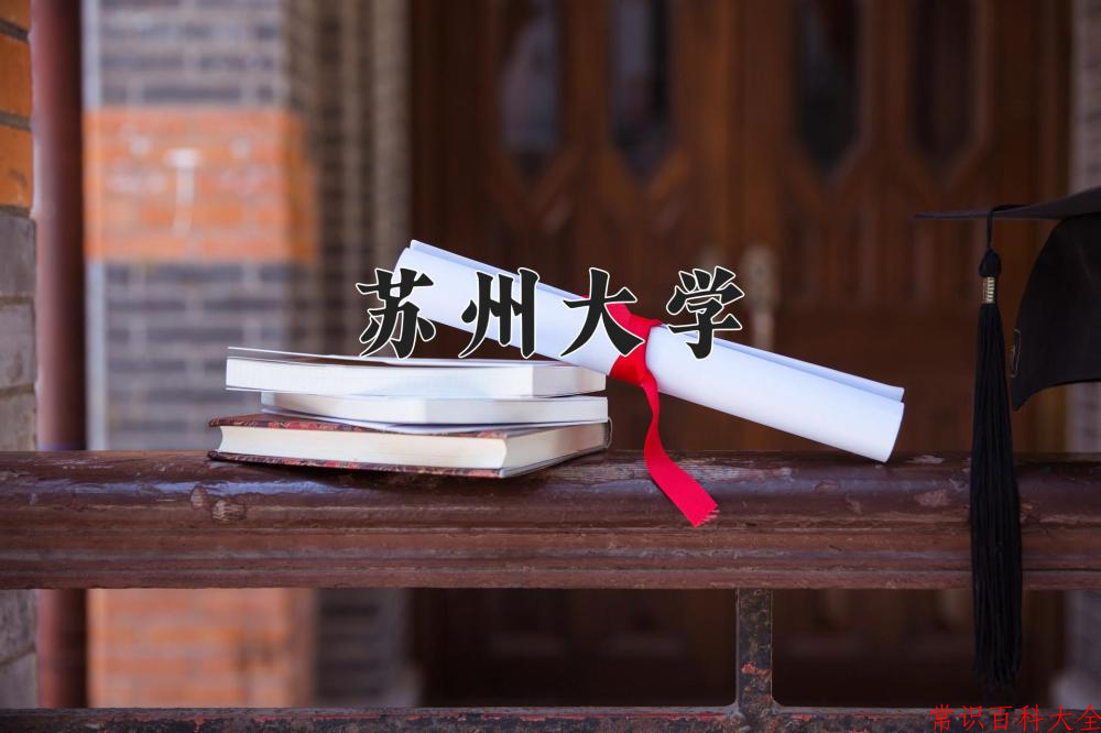 2024年苏州大学在山西计划招生人数（附学费及专业录取分)