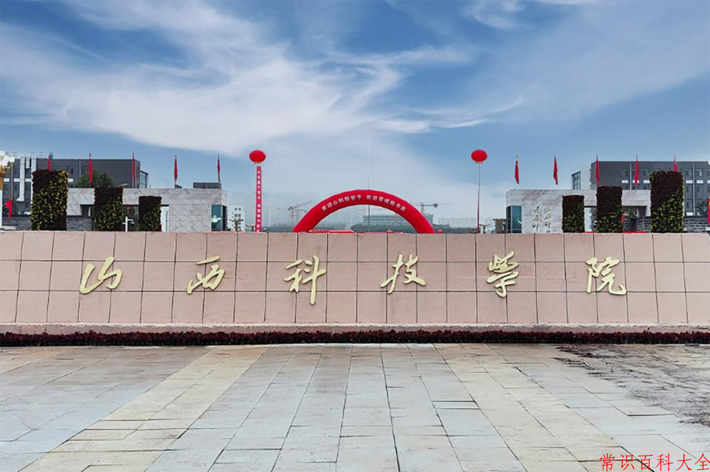 2024年山西科技学院在山西计划招生人数（附学费及专业录取分)