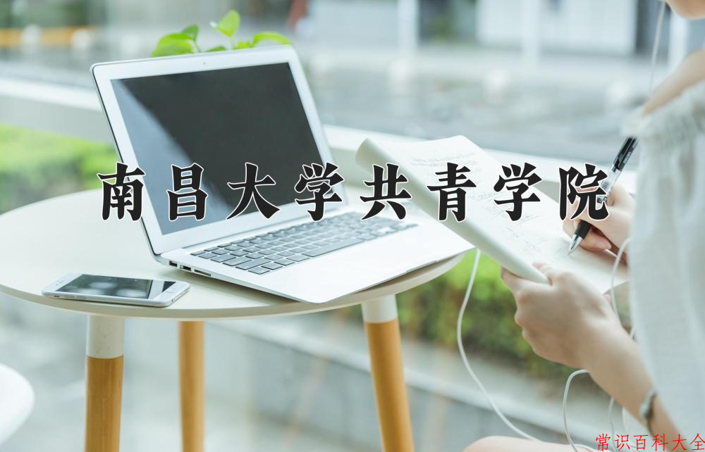 2024年南昌大学共青学院在青海计划招生人数（附学费及专业录取分)