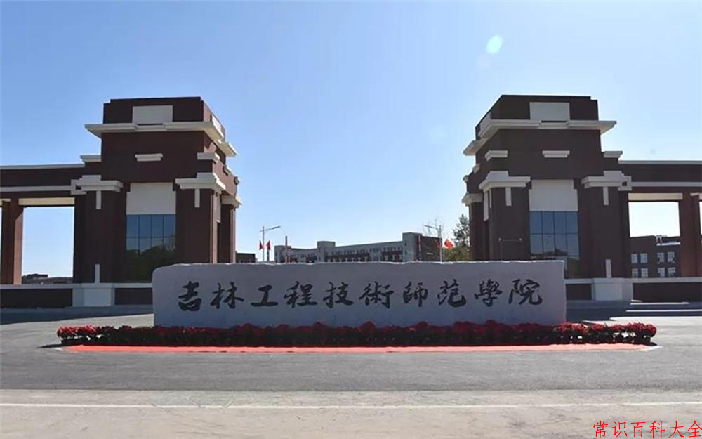 2024年吉林工程技术师范学院在青海计划招生人数（附学费及专业录取分)