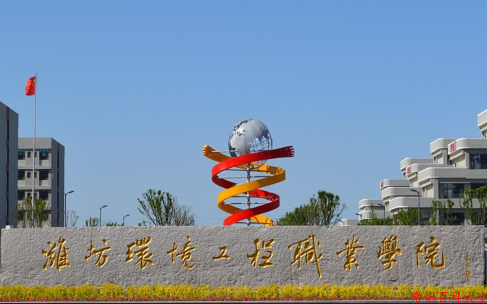 2024年潍坊环境工程职业学院在青海计划招生人数（附学费及专业录取分)