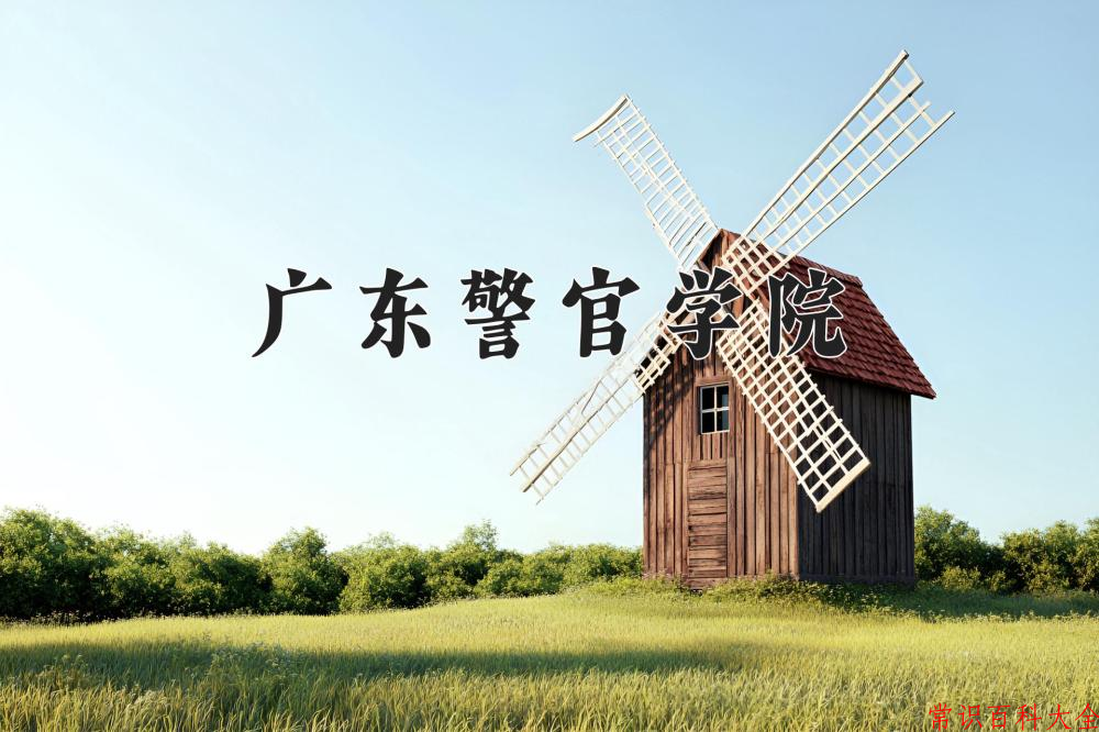 广东警官学院近三年在四川录取分数线(含2021-2023最低分)