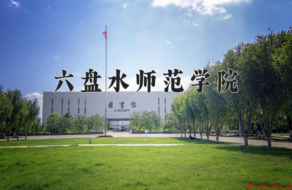 2024年六盘水师范学院在山西计划招生人数（附学费及专业录取分)