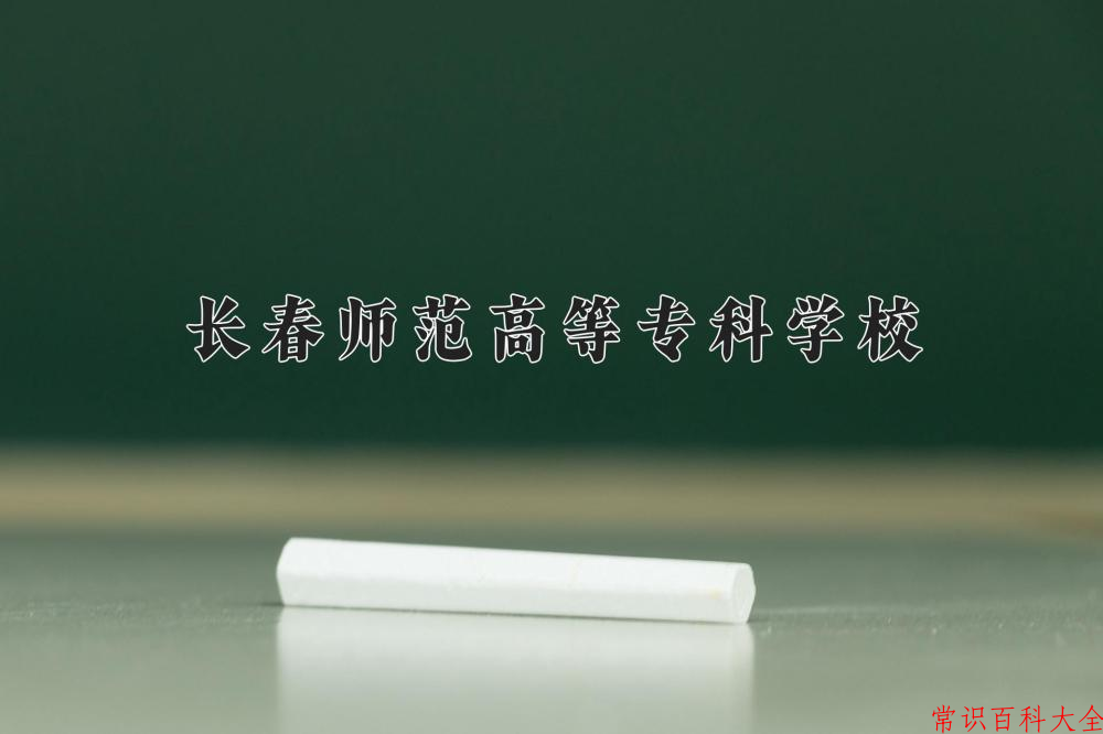 2024年长春师范高等专科学校在青海计划招生人数（附学费及专业录取分)