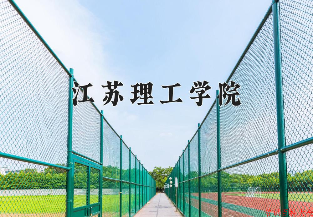 2024年江苏理工学院在山西计划招生人数（附学费及专业录取分)