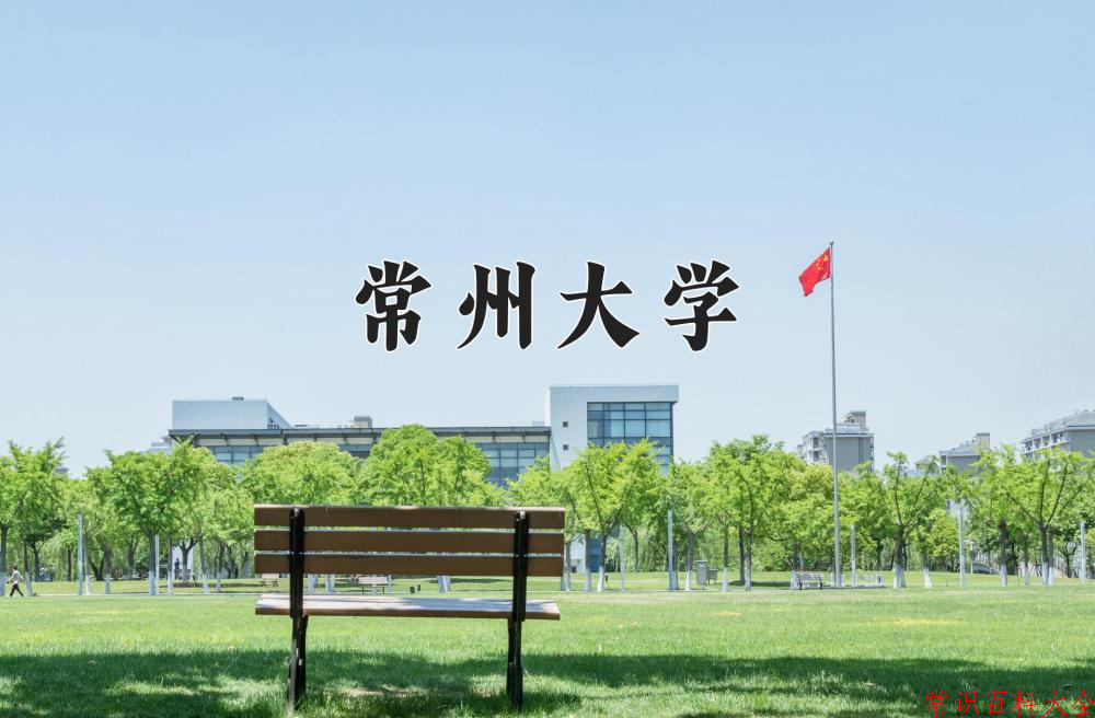 2024年常州大学在青海计划招生人数（附学费及专业录取分)