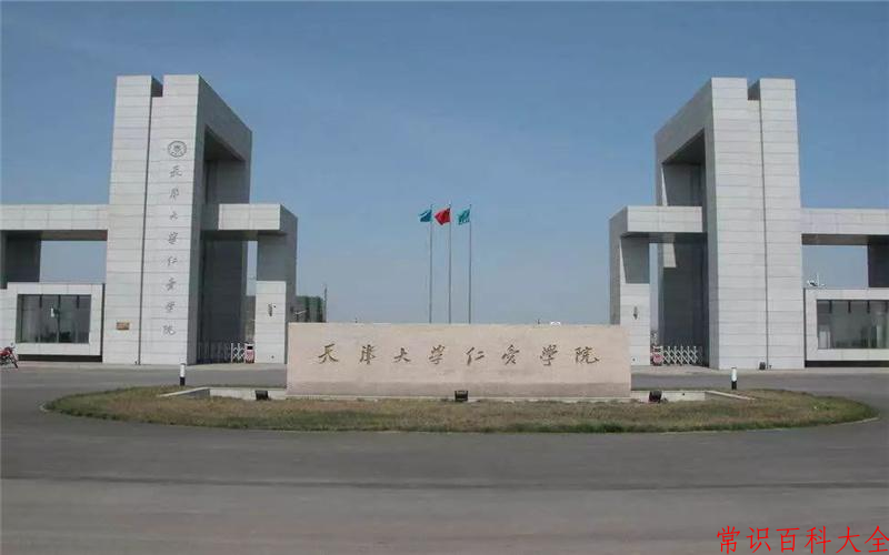 2024年天津仁爱学院在山西计划招生人数（附学费及专业录取分)