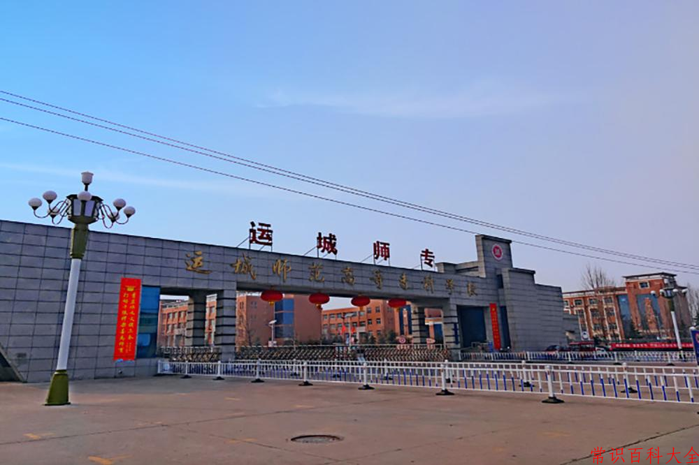 2024年运城师范高等专科学校在青海计划招生人数（附学费及专业录取分)