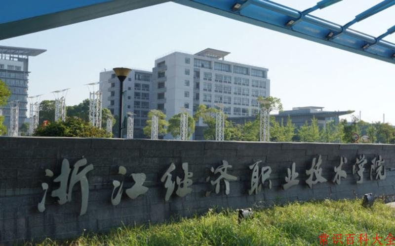 2024年浙江经济职业技术学院在山西计划招生人数（附学费及专业录取分)