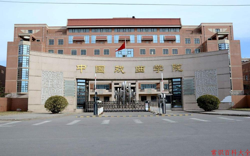 2024年中国戏曲学院在青海计划招生人数（附学费及专业录取分)