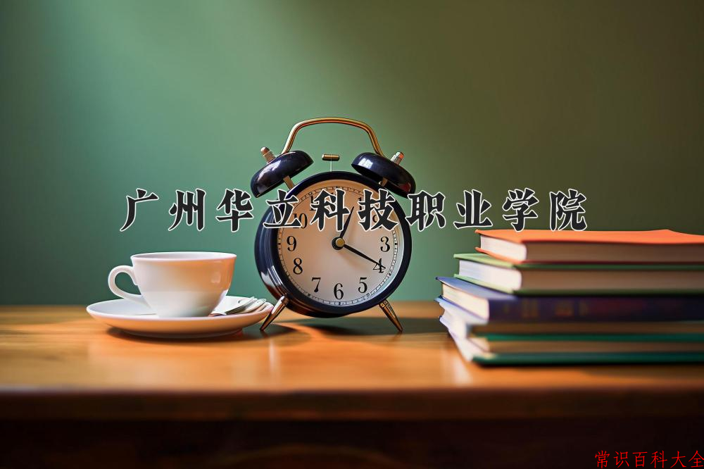 2024年广州华立科技职业学院在山西计划招生人数（附学费及专业录取分)