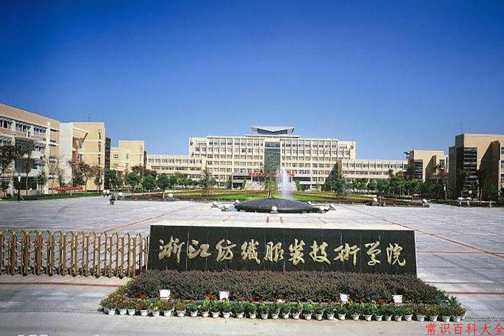 2024年浙江纺织服装职业技术学院在山西计划招生人数（附学费及专业录取分)