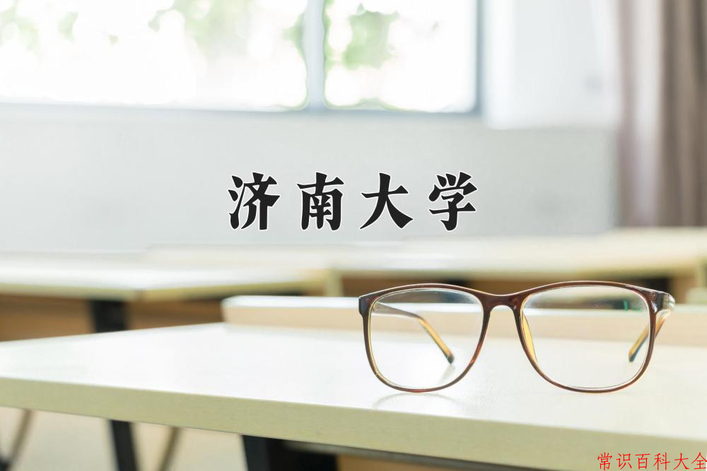 2024年济南大学在山西计划招生人数（附学费及专业录取分)