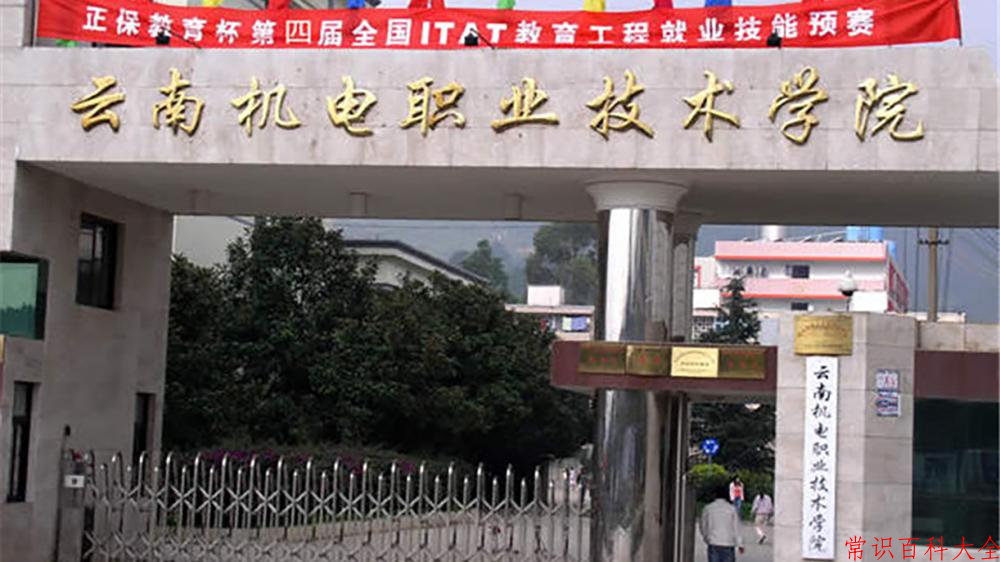 2024云南机电职业技术学院录取分数线及位次一览：四川考生2025填报参考