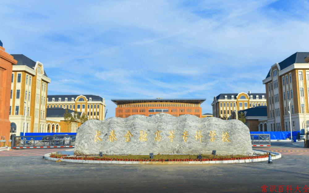 2024年长春金融高等专科学校在青海计划招生人数（附学费及专业录取分)