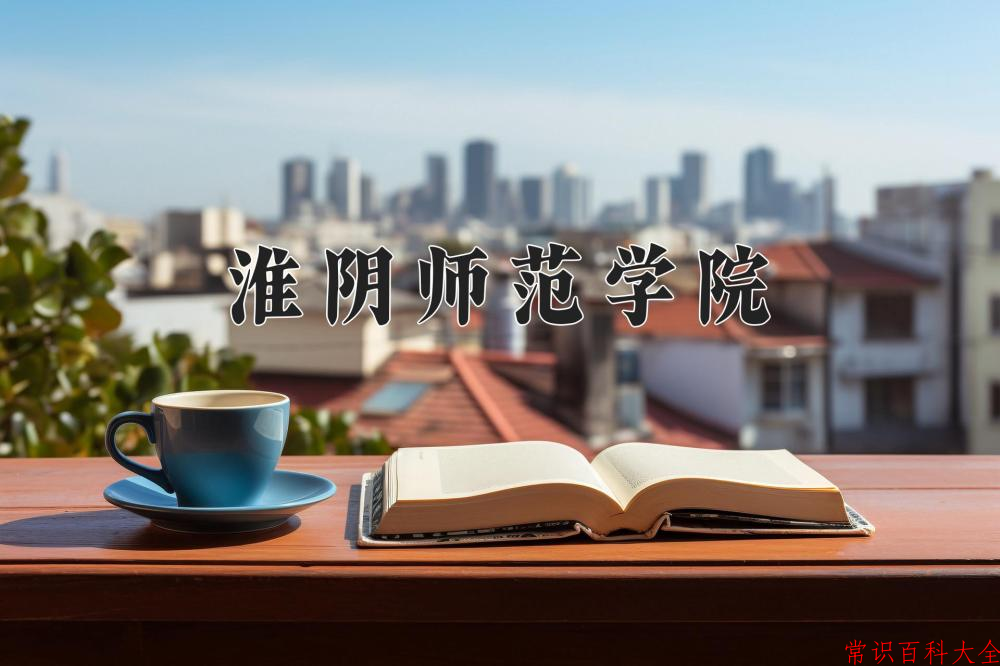 2024年淮阴师范学院在山西计划招生人数（附学费及专业录取分)