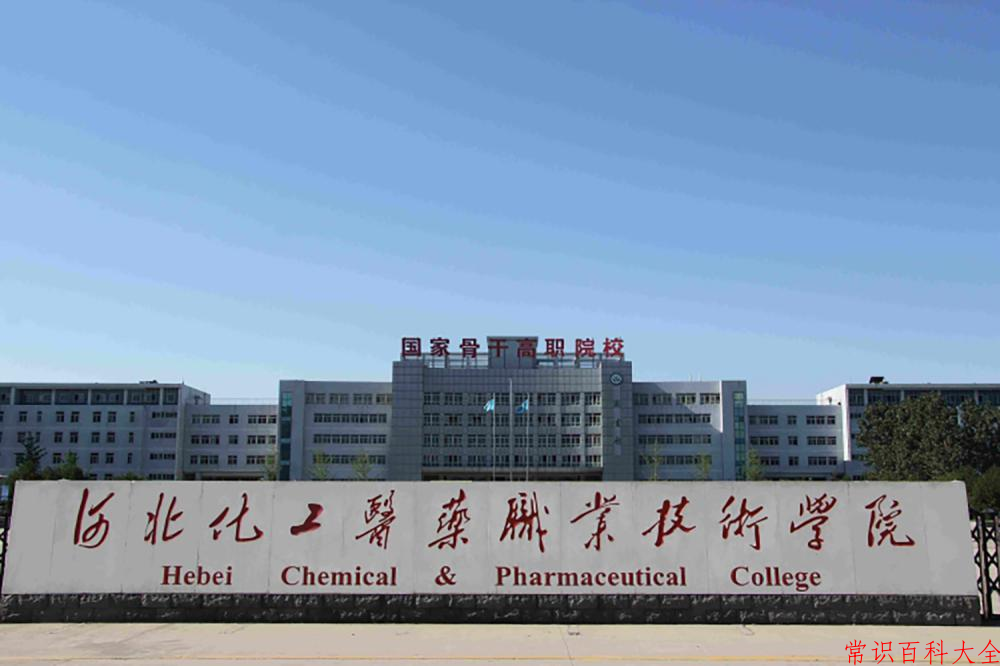 2024年河北化工医药职业技术学院在青海计划招生人数（附学费及专业录取分)