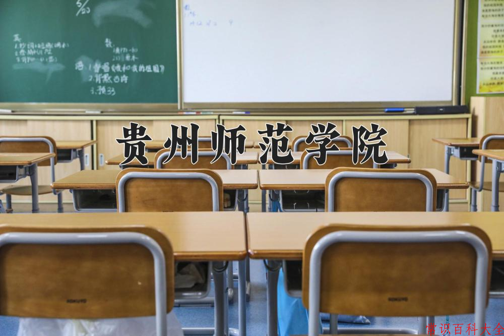 2024年贵州师范学院在山西计划招生人数（附学费及专业录取分)