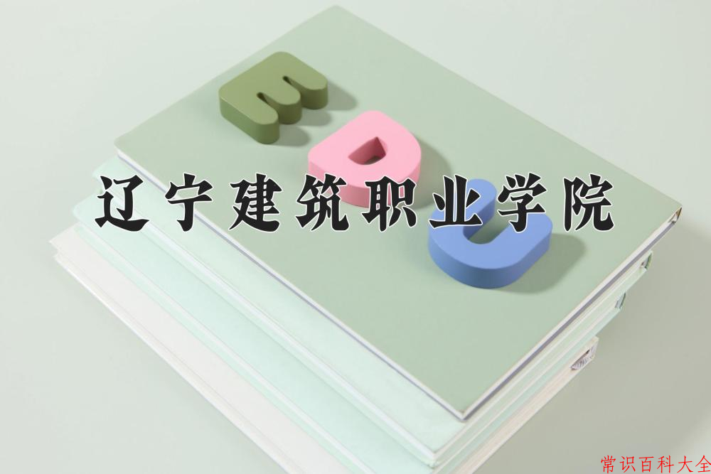 2024年辽宁建筑职业学院在青海计划招生人数（附学费及专业录取分)