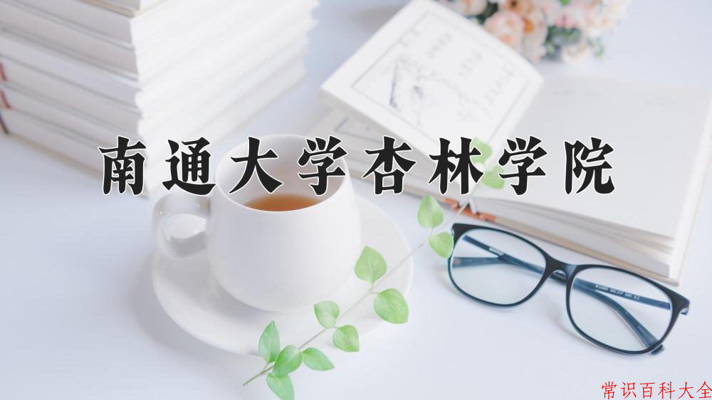 2024南通大学杏林学院录取分数线及位次一览：重庆考生2025填报参考