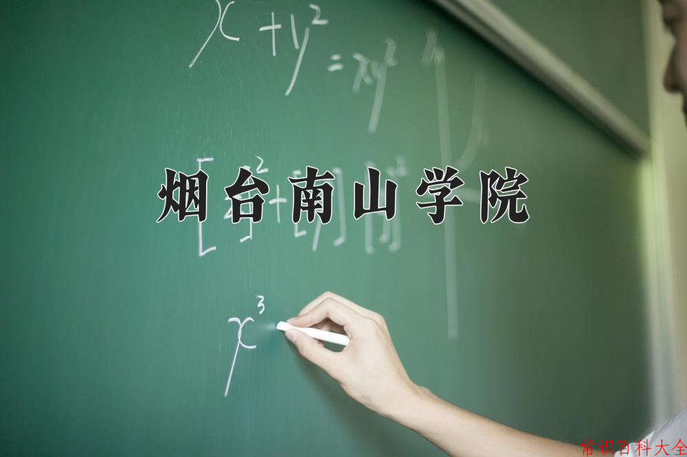 2024年烟台南山学院在山西计划招生人数（附学费及专业录取分)