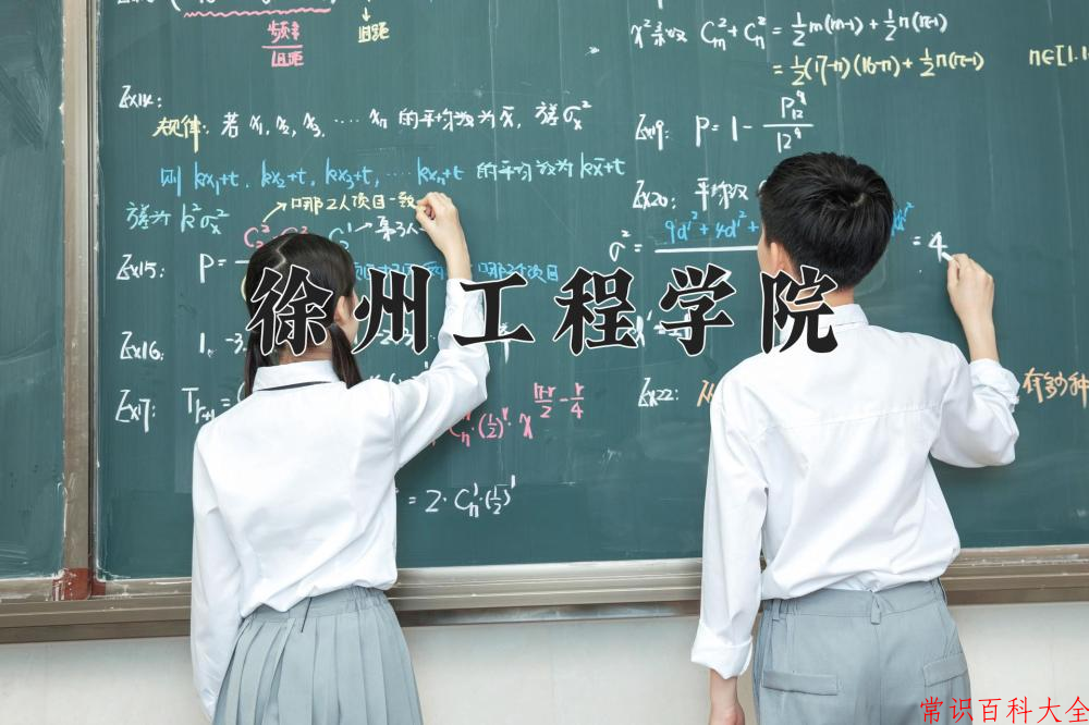 徐州工程学院好不好？附徐州工程学院最好的专业排名