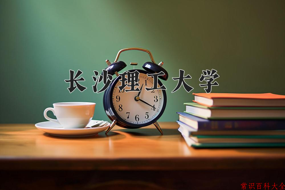 2024长沙理工大学录取分数线及位次一览：重庆考生2025填报参考