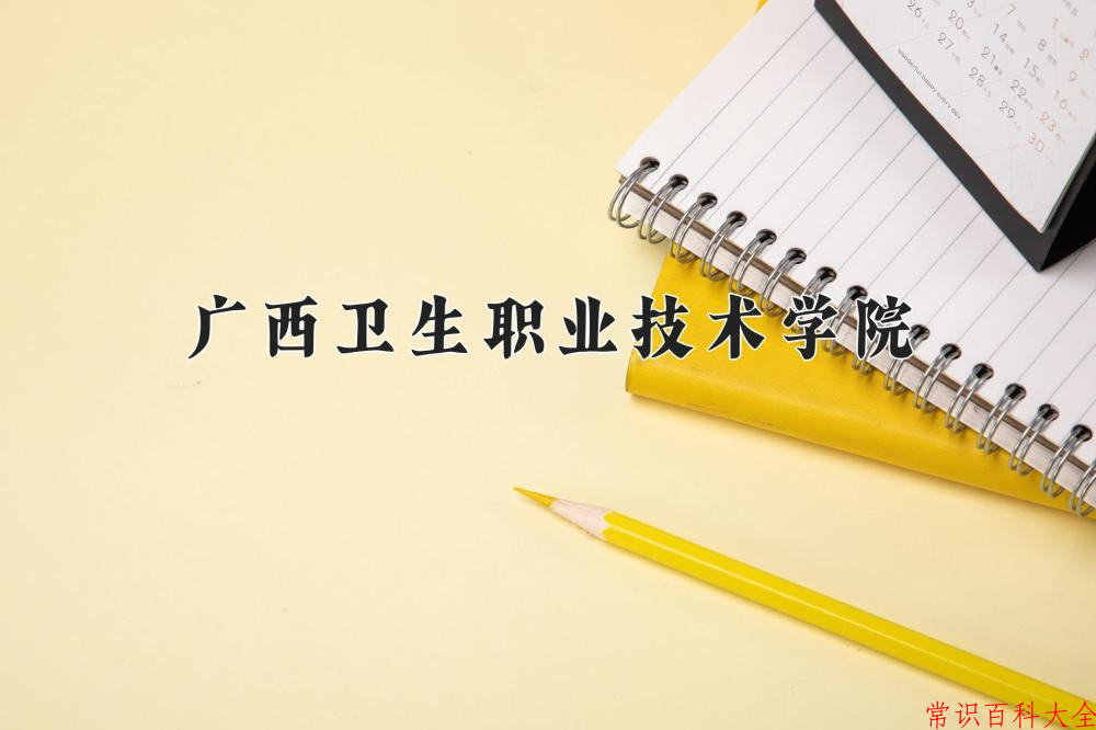 2024广西卫生职业技术学院录取分数线及位次一览：四川考生2025填报参考